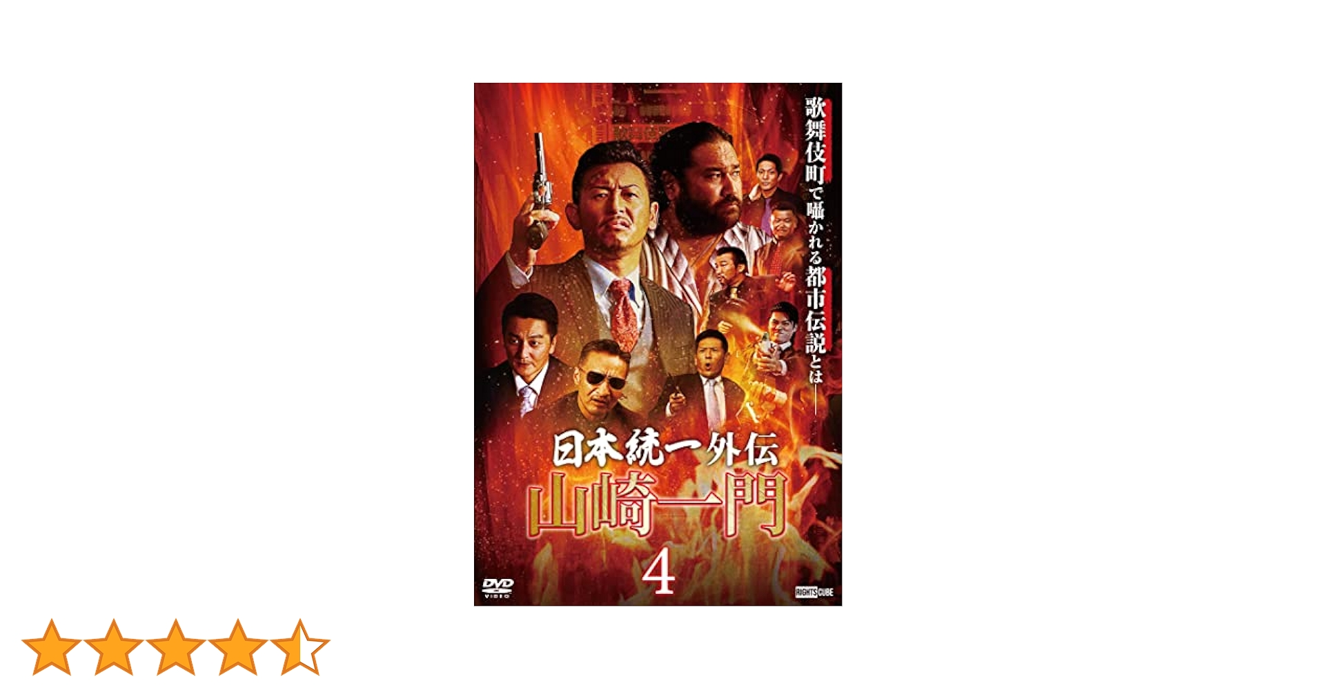 DVD 日本統一 外伝 4巻セット 本宮泰風 山口祥行 レンタル 81-s3Gi67jL.jpg